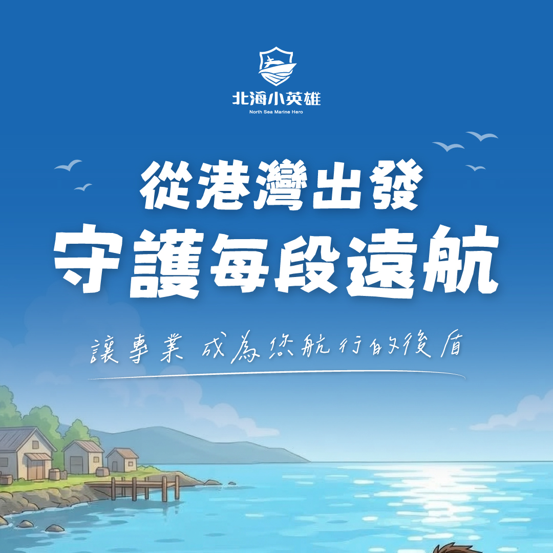 北海小英雄 - 淡水專業船隻維修與遊艇保養服務