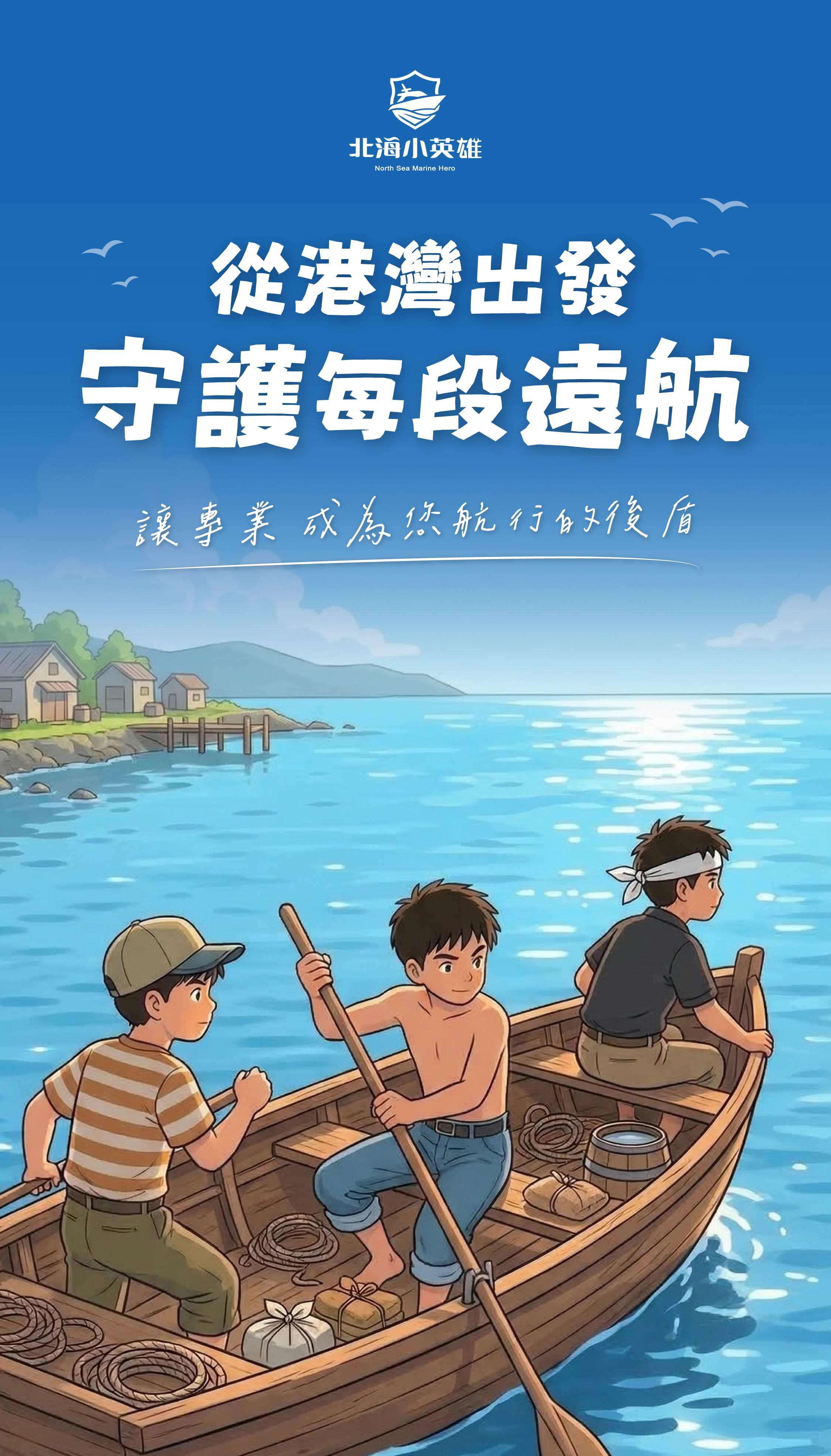 北海小英雄 - 從港灣出發 守護每段遠航